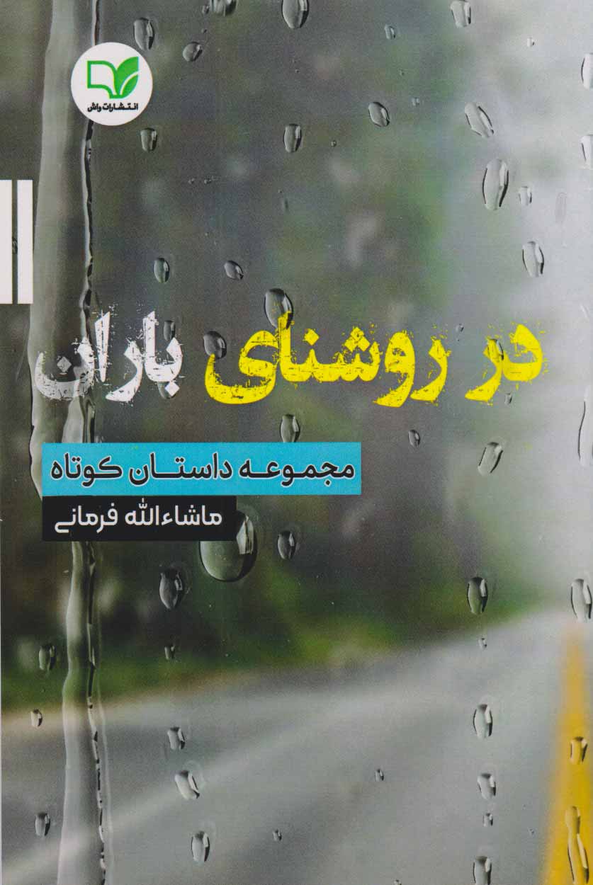پایانه - در روشنای باران