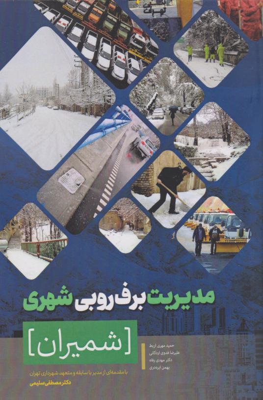 پایانه - مدیریت برف روبی شهری (شمیران)