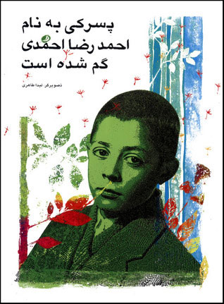 پایانه - پسرکی به نام احمدرضا احمدی گم شده است