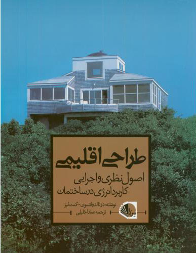 پایانه - طراحی اقلیمی