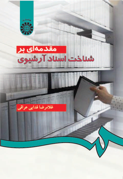 پایانه - مقدمه ای بر شناخت اسناد آرشیوی