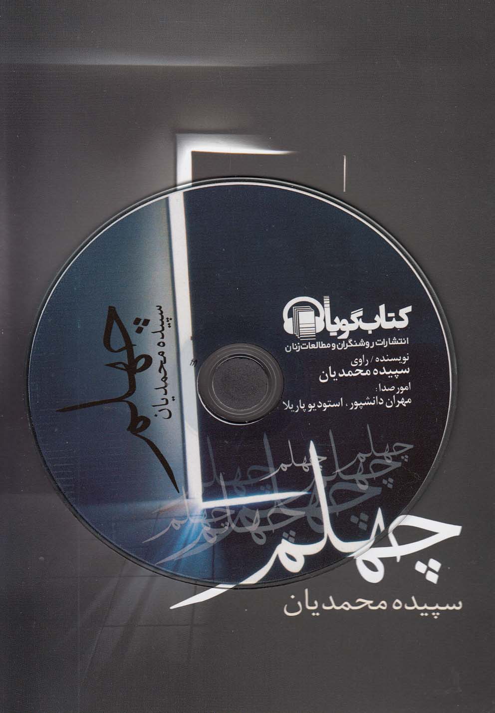 پایانه - چهلم