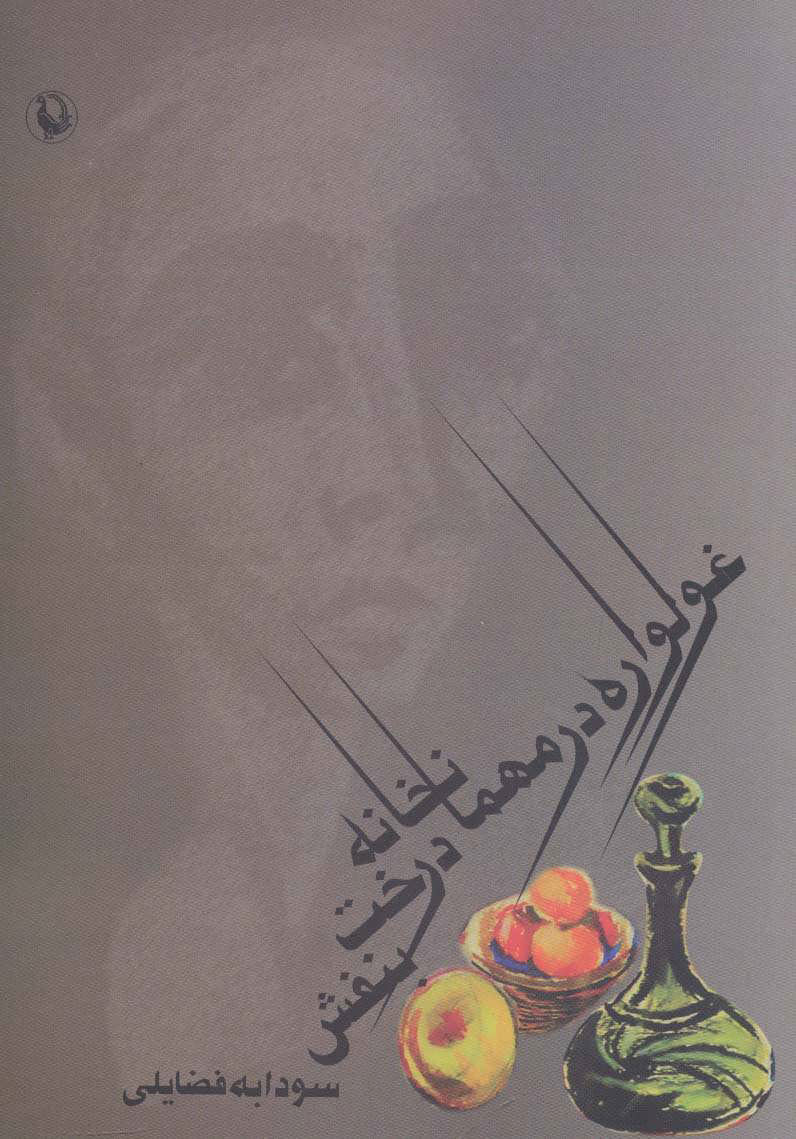 پایانه - غولواره در مهمانخانه درخت بنفش