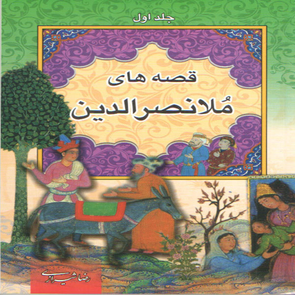 پایانه - قصه های ملانصرالدین