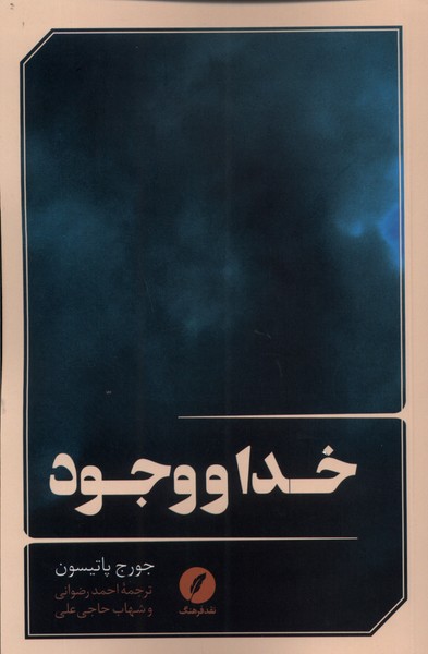 پایانه - خدا و وجود