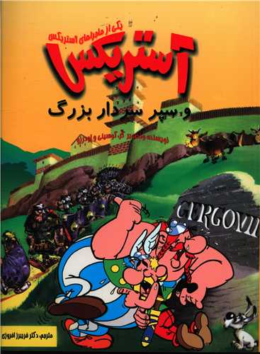 پایانه - آستریکس و سپر سردار بزرگ