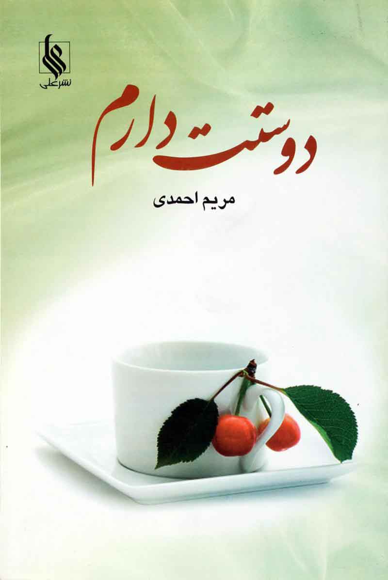 پایانه - دوستت دارم