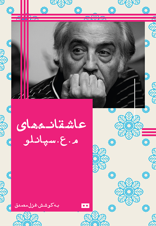 پایانه - عاشقانه های م.ع.سپانلو