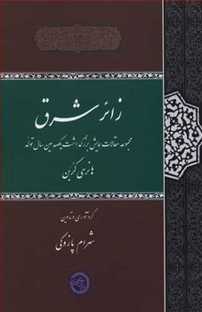 پایانه - زائر شرق