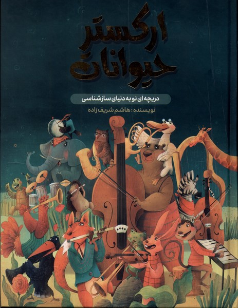 پایانه - ارکستر حیوانات