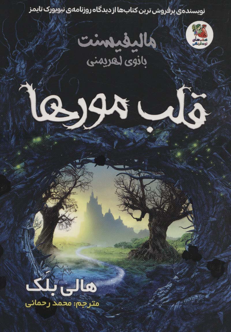 پایانه - قلب مورها