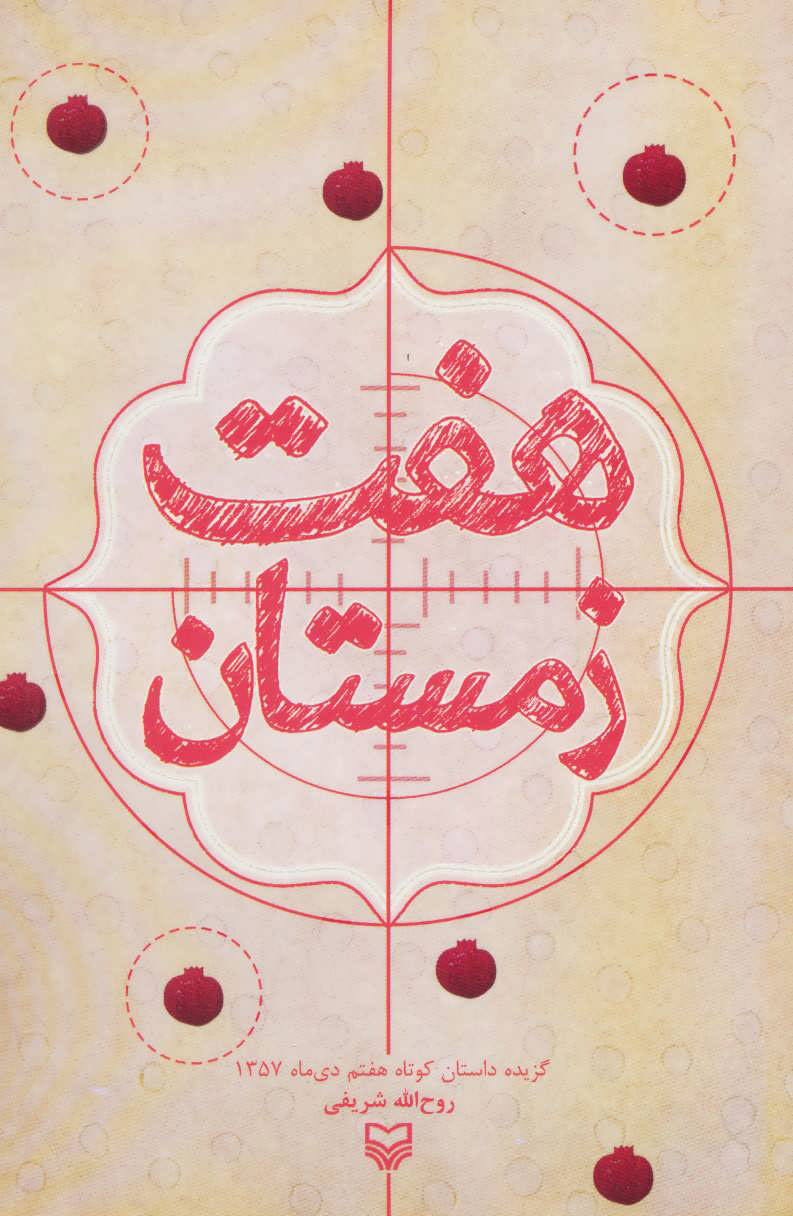 پایانه - هفت زمستان