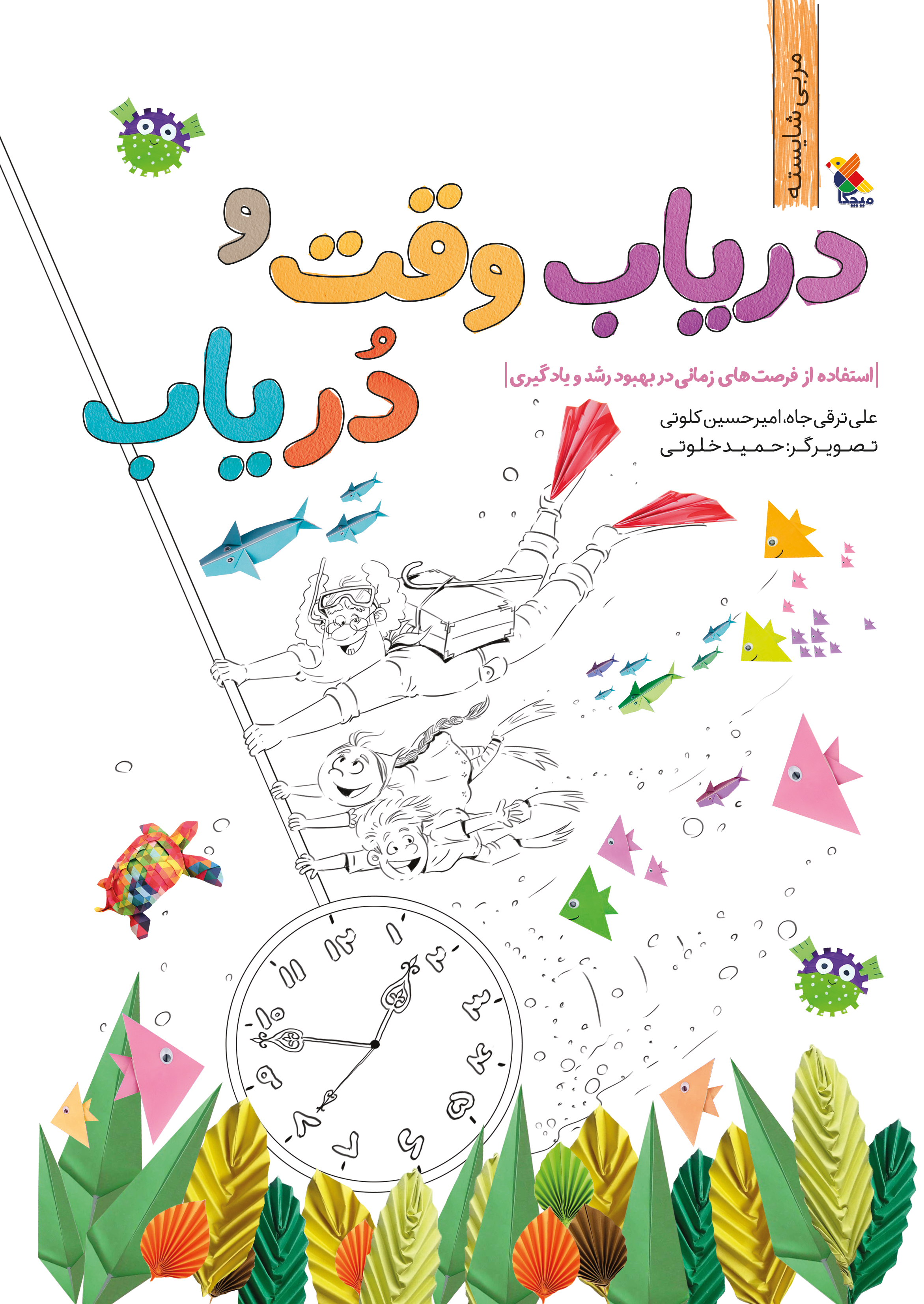 پایانه - دریاب وقت و دریاب