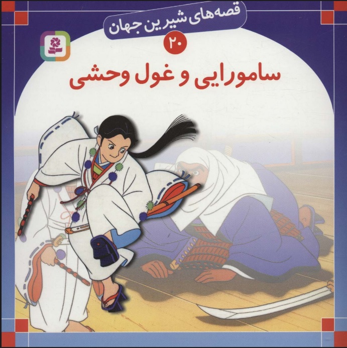 پایانه - سامورایی و غول وحشی