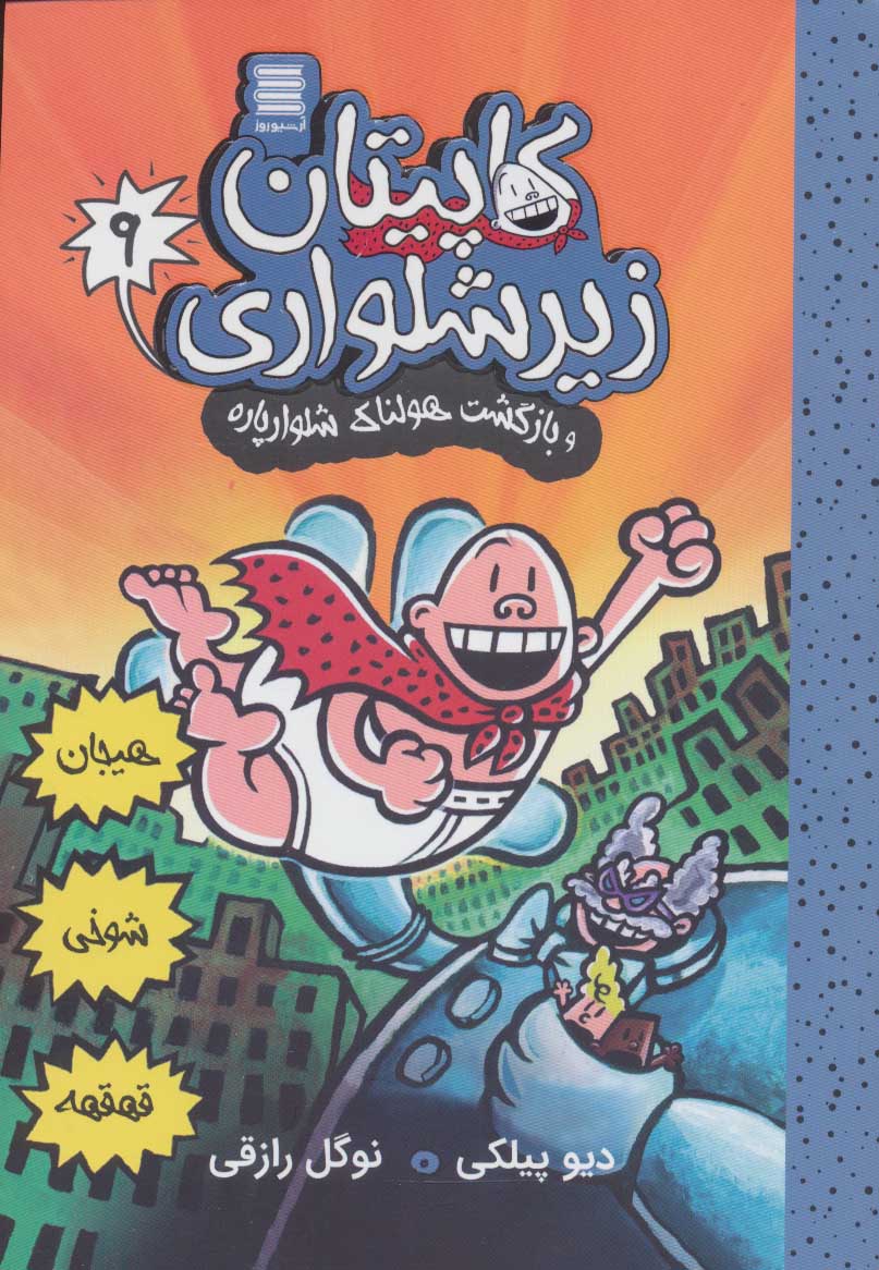 پایانه - کاپیتان زیرشلواری 9