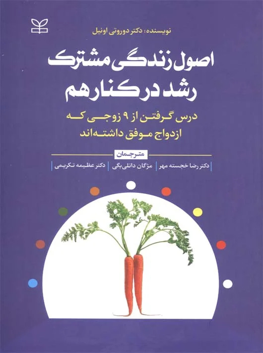 پایانه - اصول زندگی مشترک رشد در کنار هم