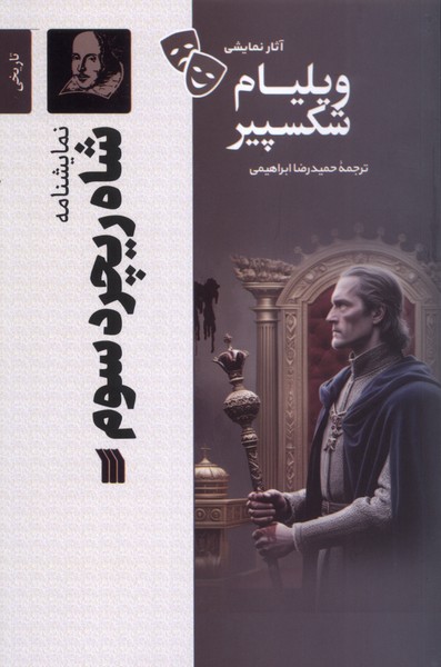 پایانه - شاه ریچرد سوم