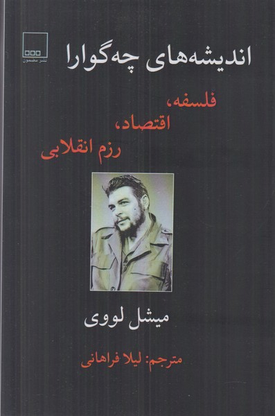 پایانه - اندیشه های چه گوارا