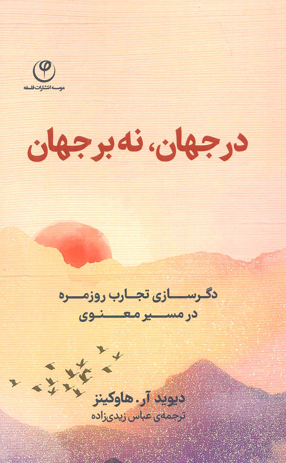 پایانه - در جهان،نه بر جهان