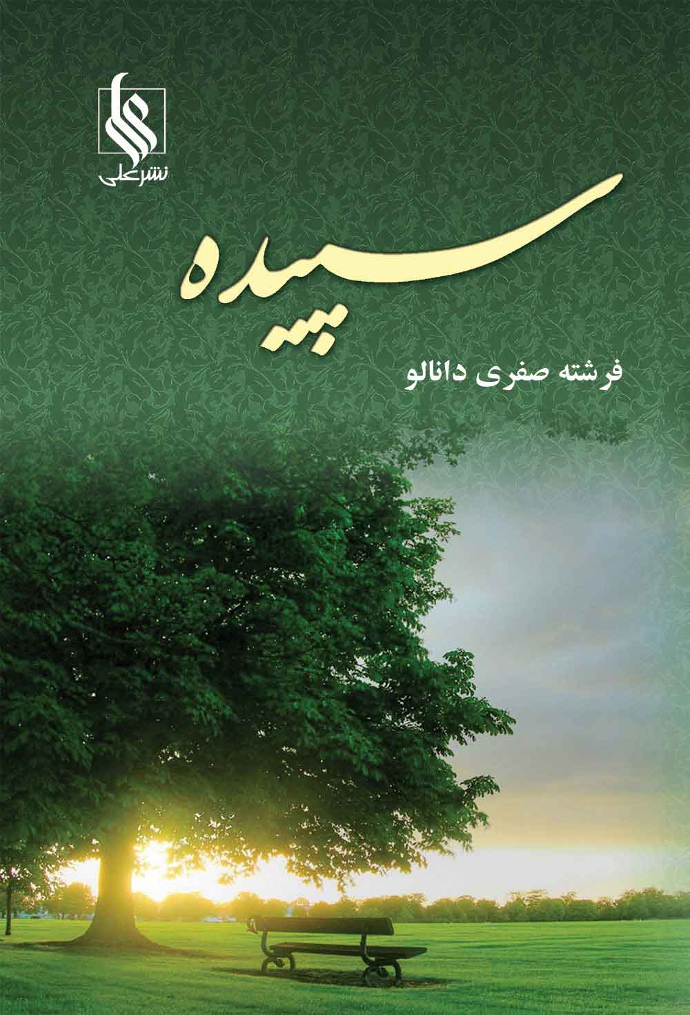 پایانه - سپیده