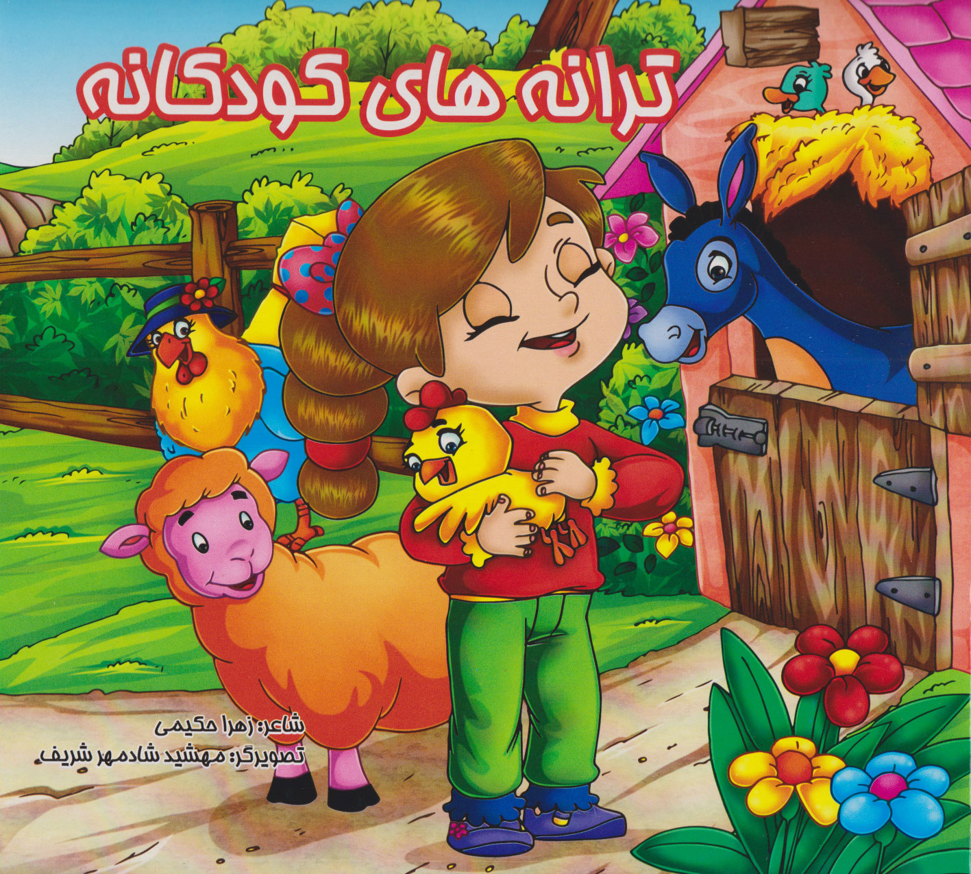 پایانه - ترانه های کودکانه