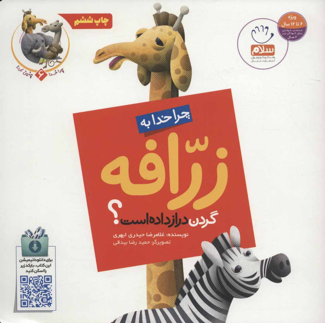 پایانه - چرا خدا به زرافه گردن دراز داده است؟