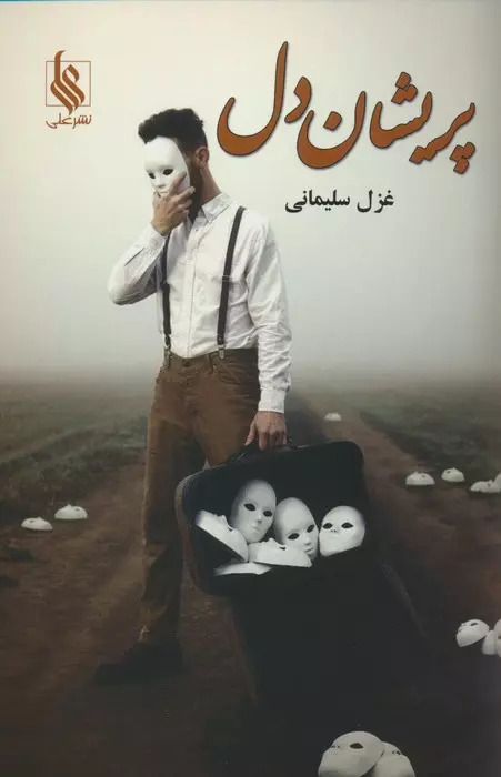 پایانه - پریشان دل