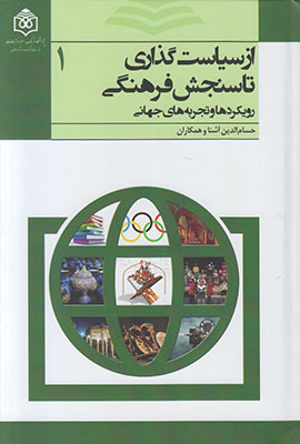 پایانه - از سیاست گذاری تا سنجش فرهنگی