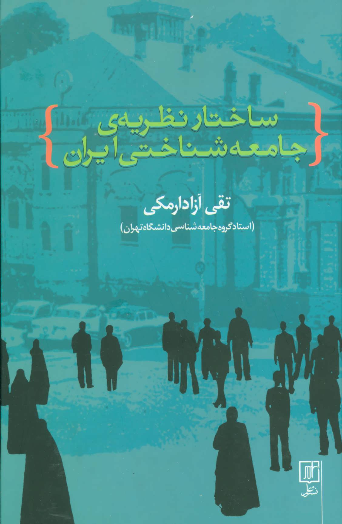 پایانه - ساختار نظریه ی جامعه شناختی ایران