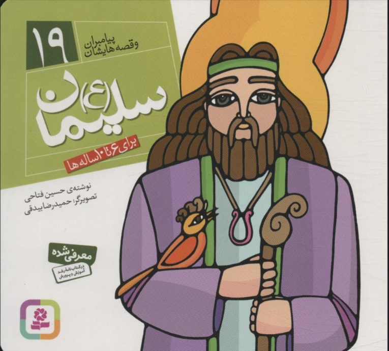 پایانه - پیامبران و قصه هایشان 19