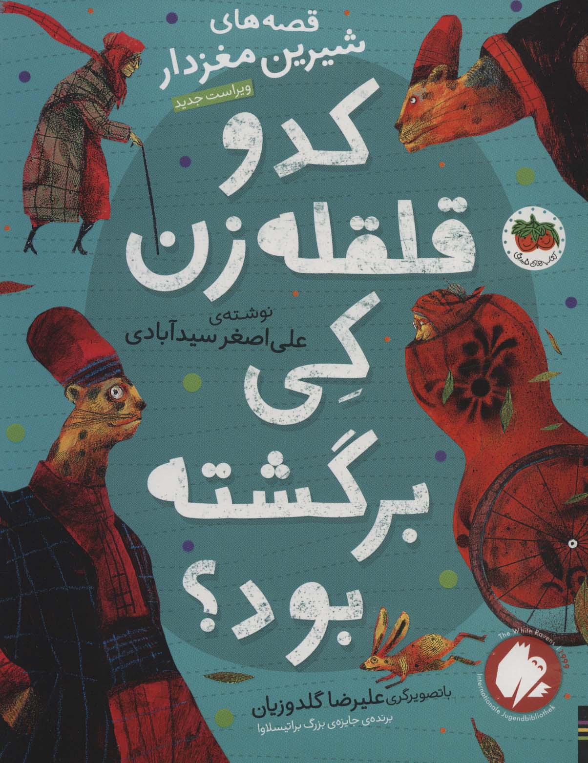 پایانه - کدو قلقله زن کی برگشته بود؟