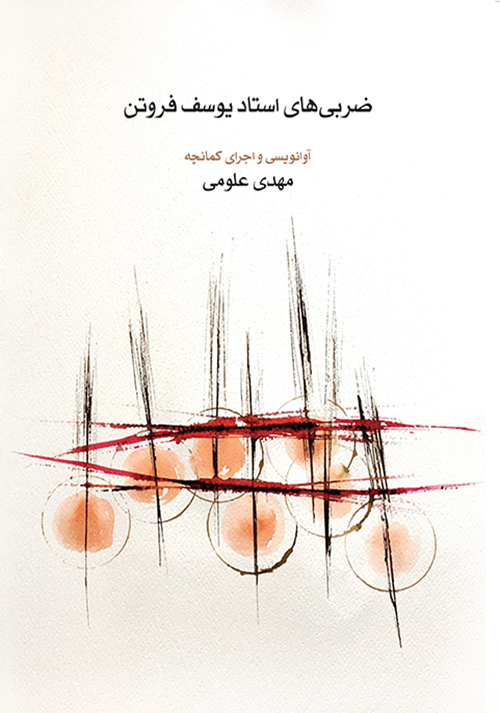 پایانه - ضربی های استاد یوسف فروتن