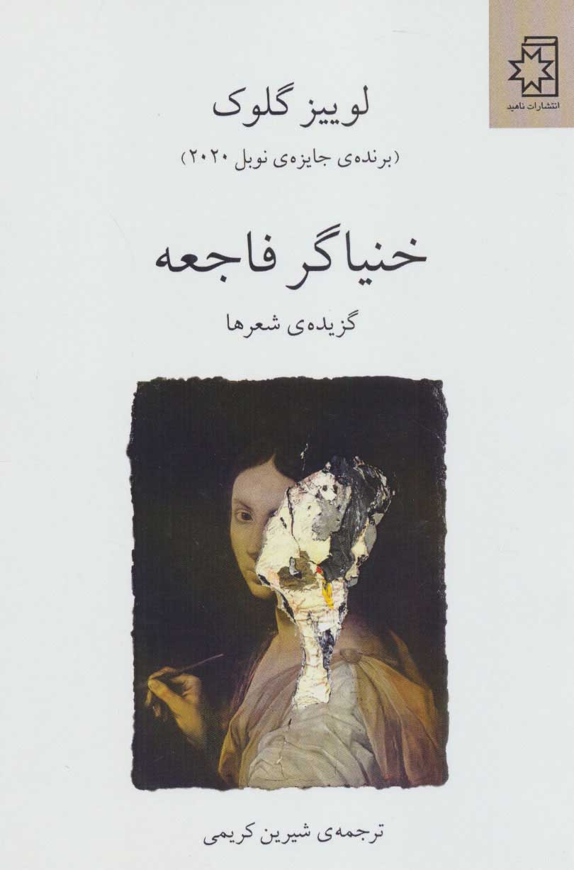 پایانه - خنیاگر فاجعه