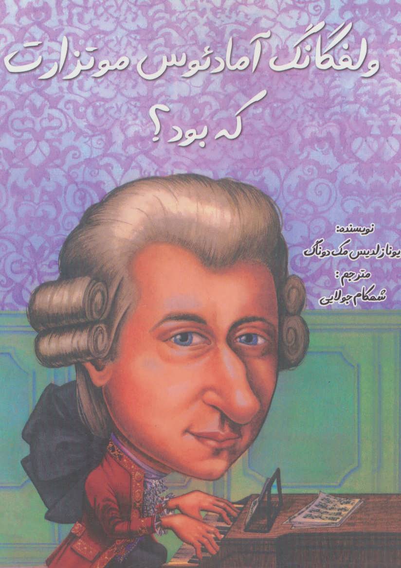 پایانه - ولفگانگ آمادئوس موتزارت که بود؟