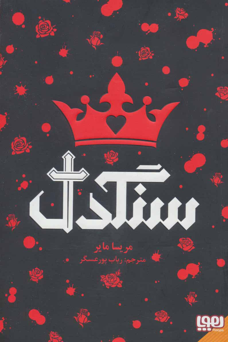 پایانه - سنگدل