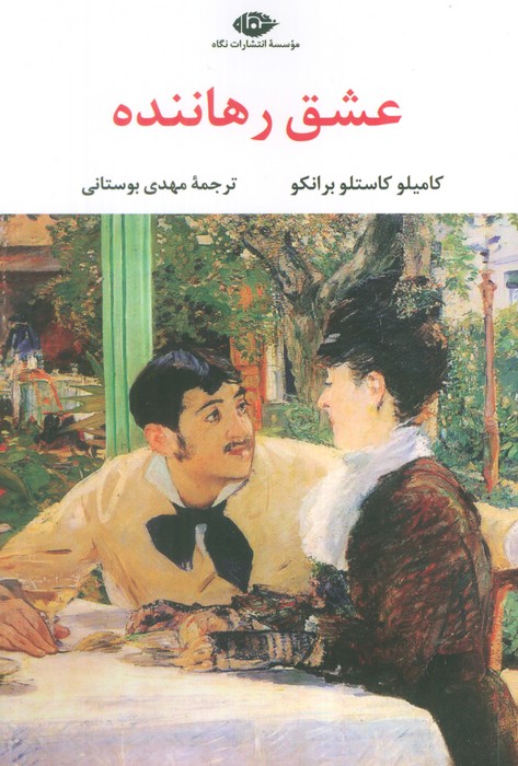 پایانه - عشق رهاننده