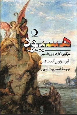 پایانه - هسیود