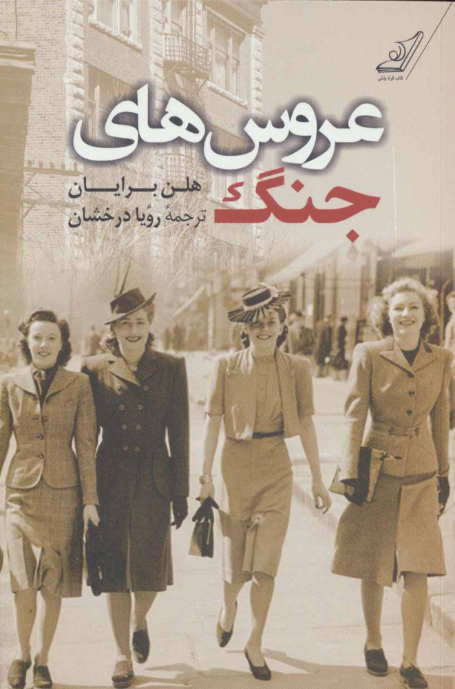 پایانه - عروس های جنگ