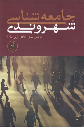 پایانه - جامعه شناسی شهروندی