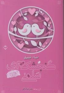 پایانه - گنجشک های سلمی