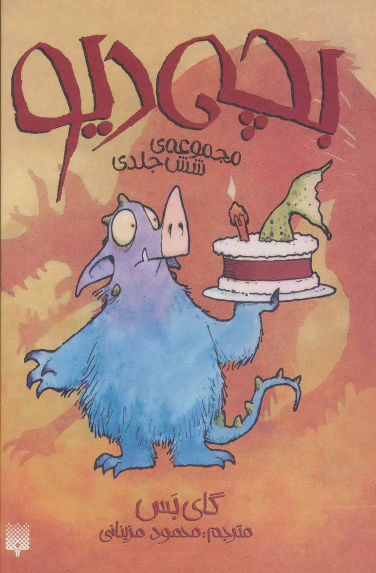 پایانه - مجموعه بچه دیو (6جلدی)