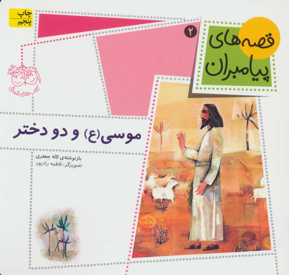 پایانه - موسی (ع) و دو دختر