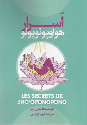 پایانه - اسرار هواوپونوپونو