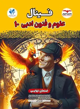 پایانه - فینال علوم و فنون ادبی دهم