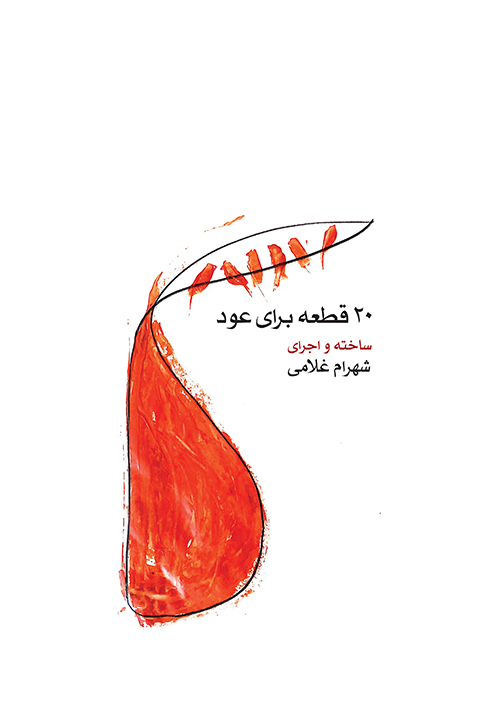 پایانه - ۲۰ قطعه برای عود