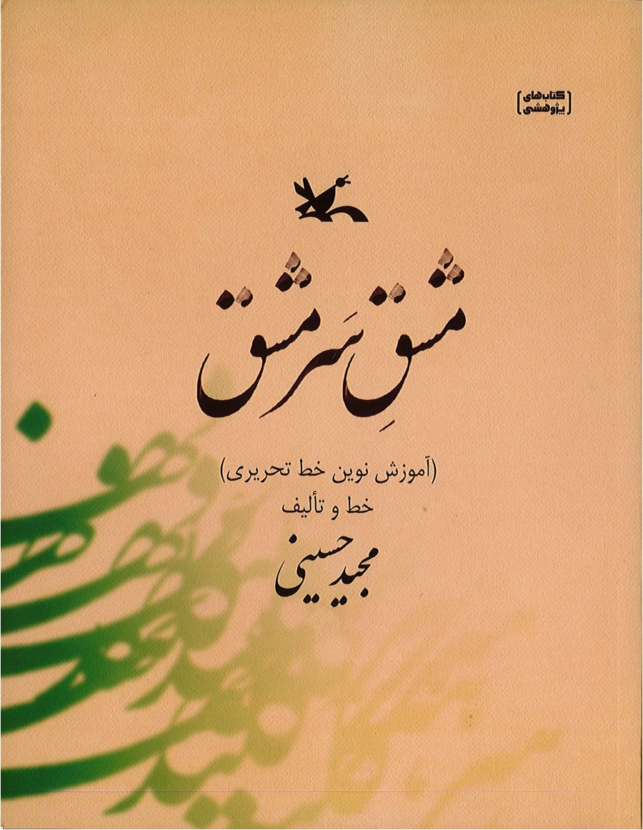 پایانه - مشق سرمشق