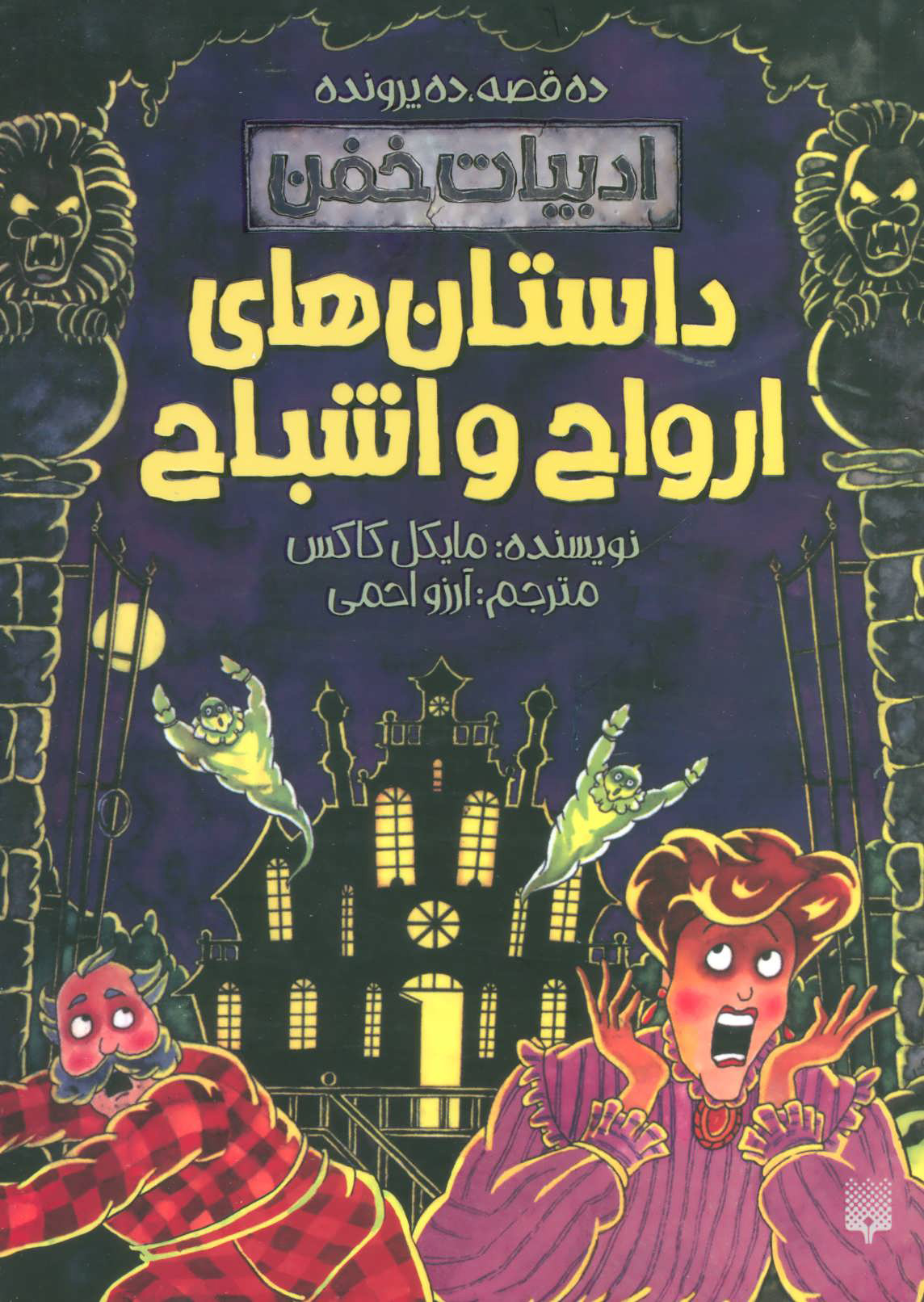 پایانه - داستان های ارواح و اشباح