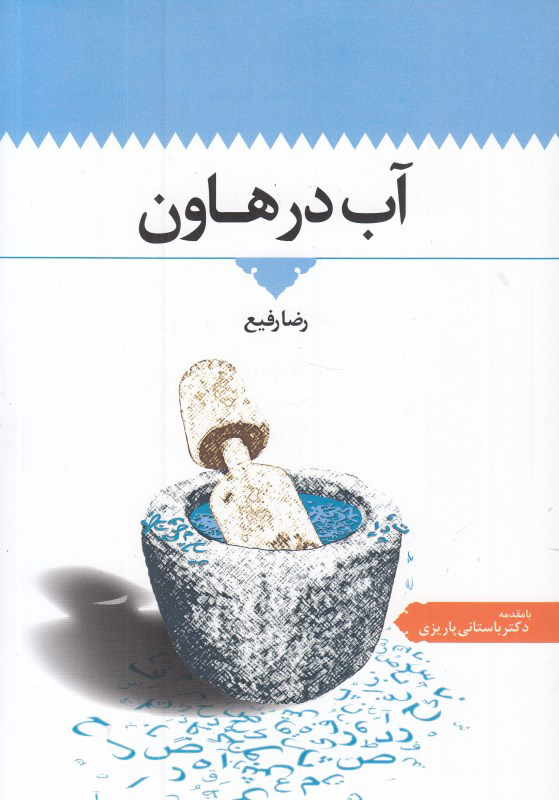 پایانه - آب در هاون