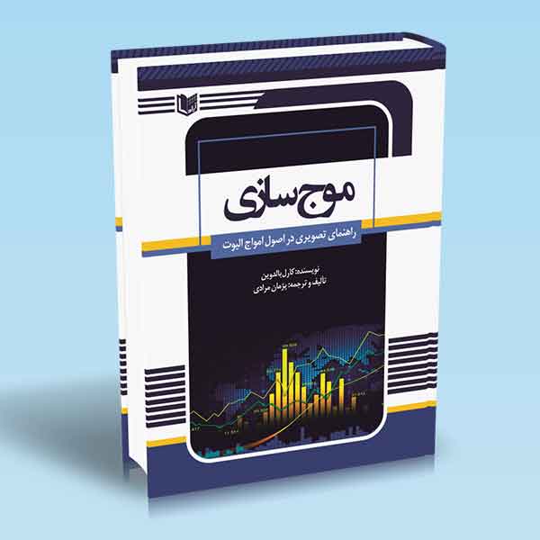 پایانه - موج سازی