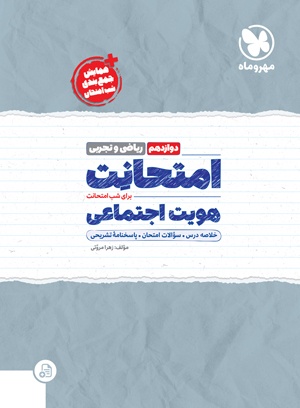 پایانه - امتحانت هویت اجتماعی دوازدهم